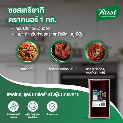 ซอสเทอริยากิ ตราคนอร์ 1 กิโลกรัม - 